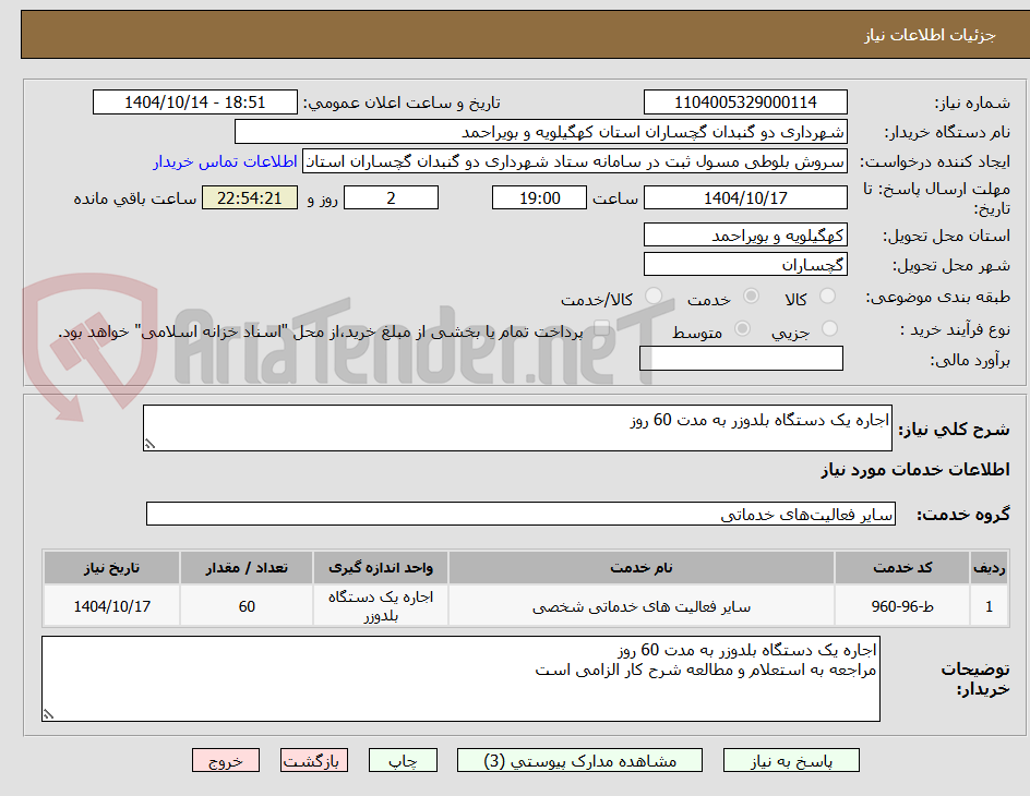 تصویر کوچک آگهی اجاره یک دستگاه بلدوزر به مدت 60 روز
