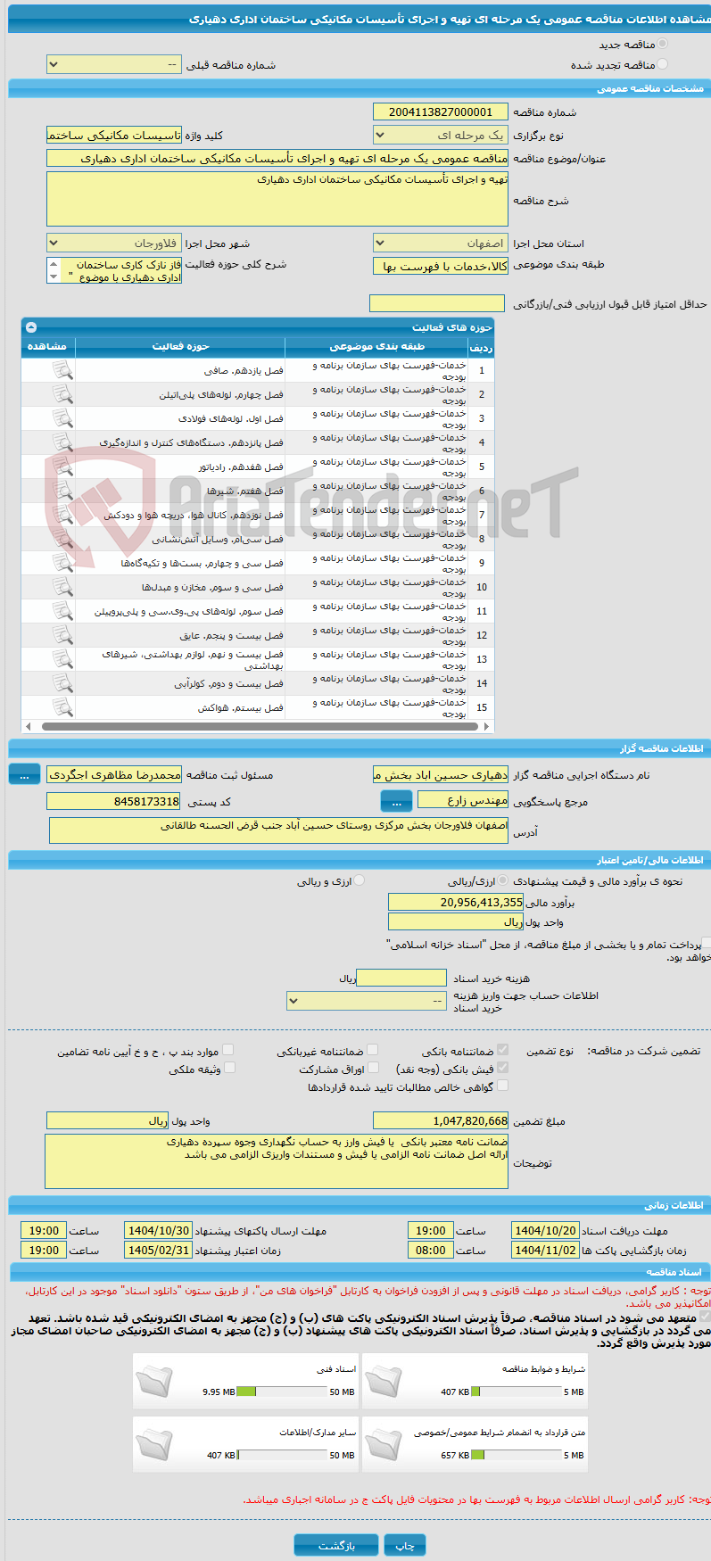 تصویر کوچک آگهی مناقصه عمومی یک مرحله ای تهیه و اجرای تأسیسات مکانیکی ساختمان اداری دهیاری