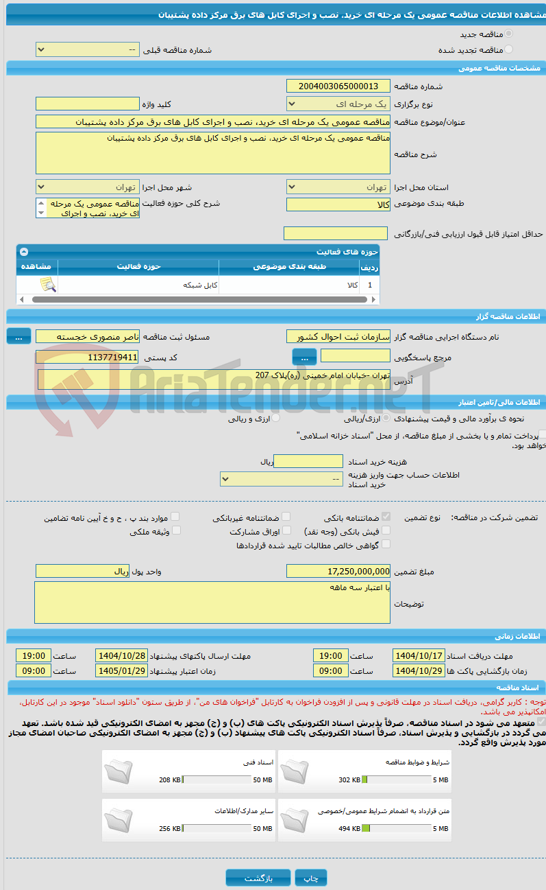 تصویر کوچک آگهی مناقصه عمومی یک مرحله ای خرید، نصب و اجرای کابل های برق مرکز داده پشتیبان