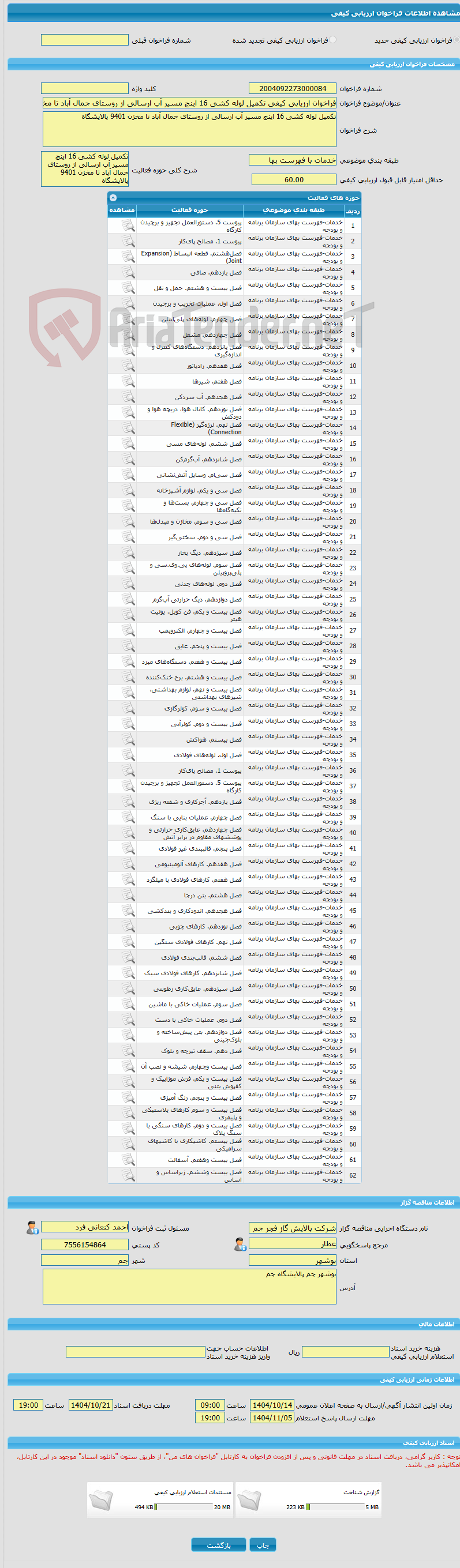 تصویر کوچک آگهی فراخوان ارزیابی کیفی تکمیل لوله کشی 16 اینچ مسیر آب ارسالی از روستای جمال آباد تا مخزن 9401 پالایشگاه