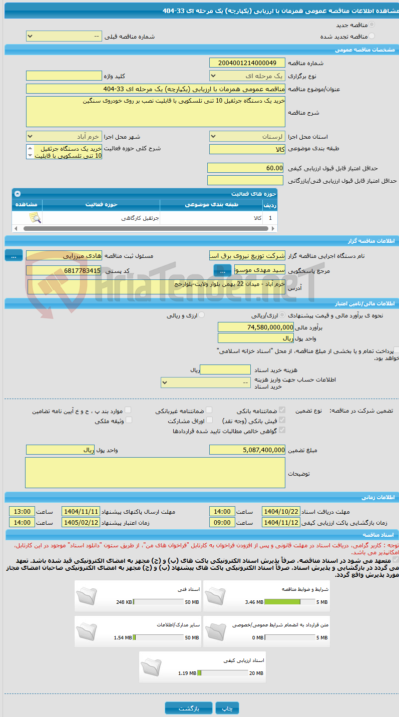 تصویر کوچک آگهی مناقصه عمومی همزمان با ارزیابی (یکپارچه) یک مرحله ای 33-404