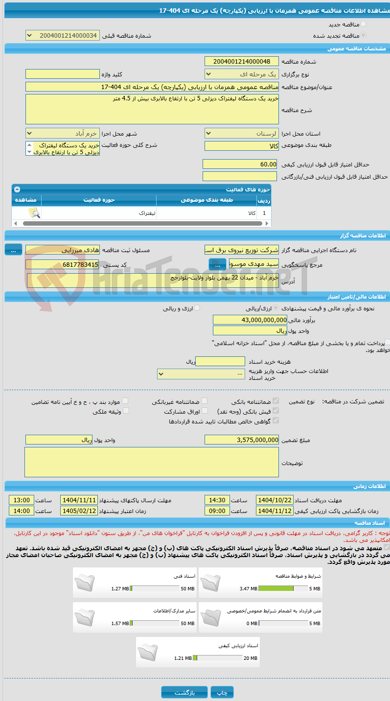 تصویر کوچک آگهی مناقصه عمومی همزمان با ارزیابی (یکپارچه) یک مرحله ای 404-17