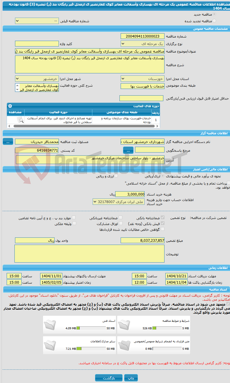 تصویر کوچک آگهی مناقصه عمومی یک مرحله ای بهسازی وآسفالت معابر کوی غفارنصیر ی ازمحل قیر رایگان بند (ر) تبصره (3) قانون بودجه سال 1404
