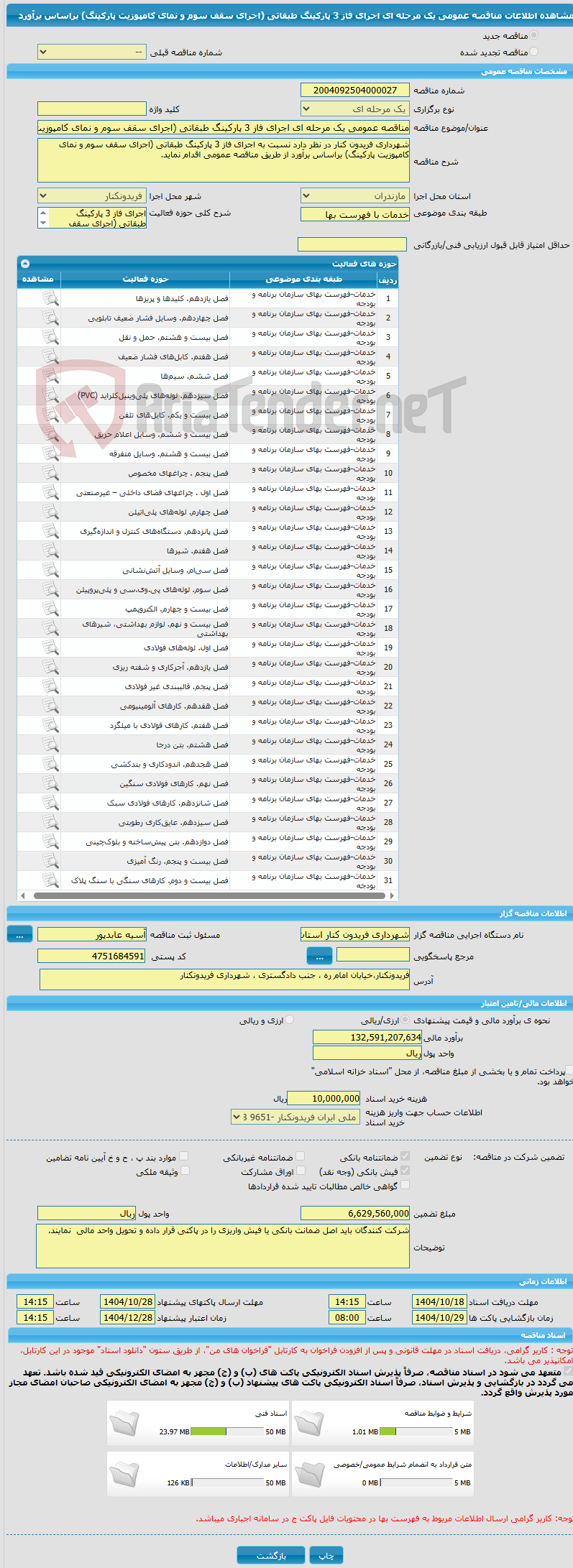تصویر کوچک آگهی مناقصه عمومی یک مرحله ای اجرای فاز 3 پارکینگ طبقاتی (اجرای سقف سوم و نمای کامپوزیت پارکینگ) براساس برآورد