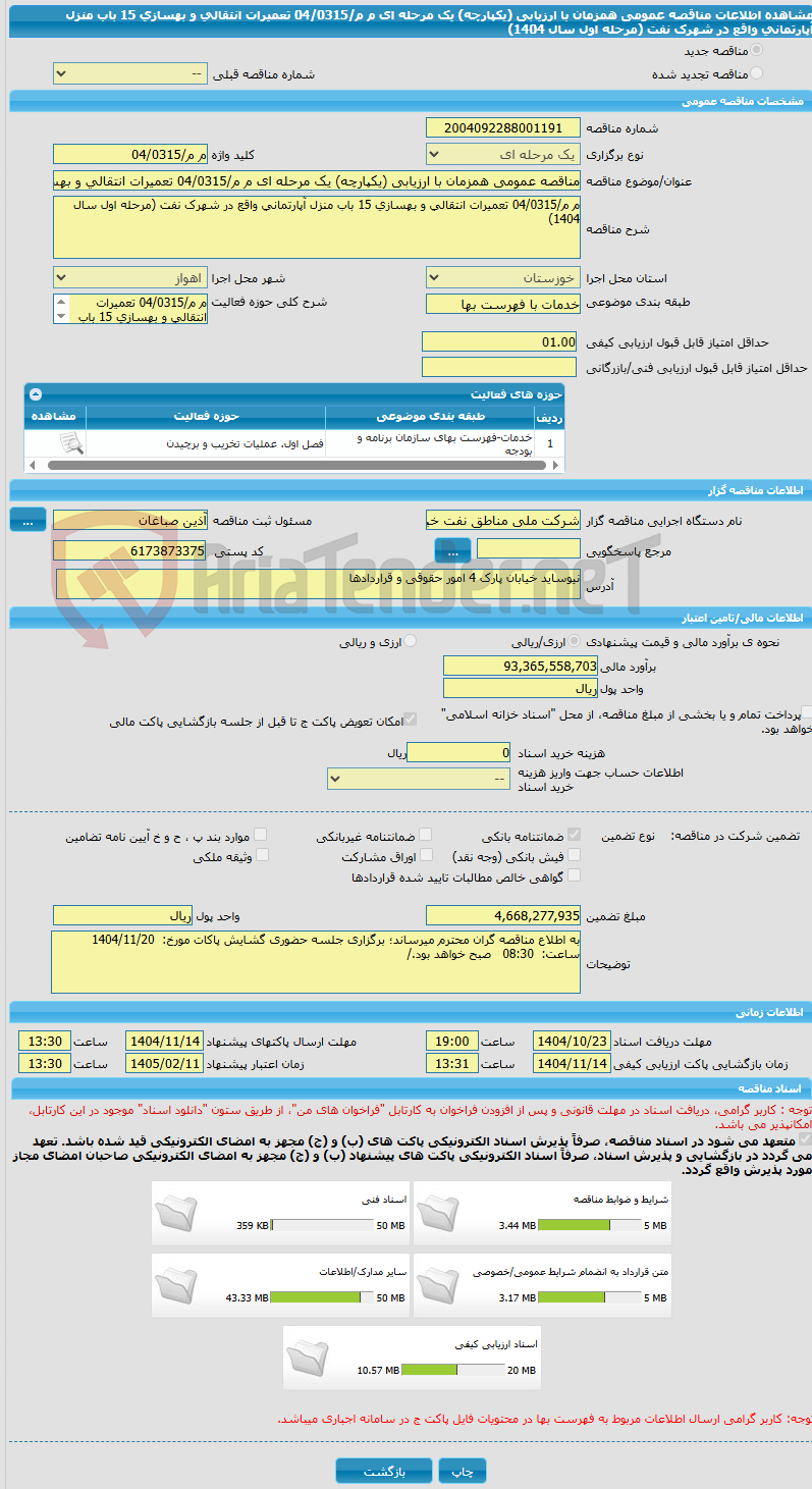 تصویر کوچک آگهی مناقصه عمومی همزمان با ارزیابی (یکپارچه) یک مرحله ای م م/04/0315 تعمیرات انتقالی و بهسازی 15 باب منزل آپارتمانی واقع در شهرک نفت (مرحله اول سال 1404)