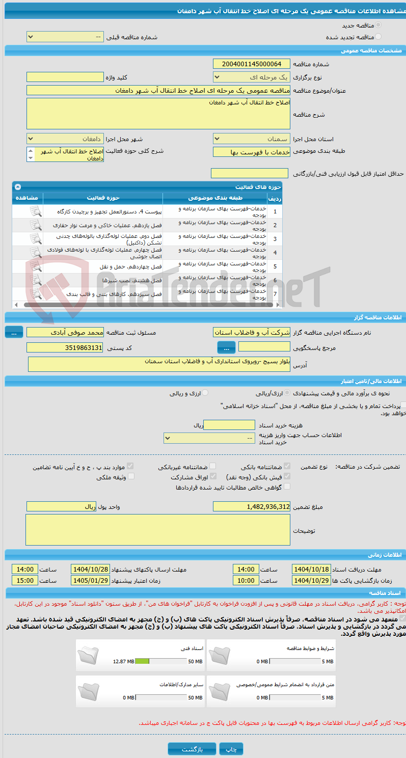 تصویر کوچک آگهی مناقصه عمومی یک مرحله ای اصلاح خط انتقال آب شهر دامغان