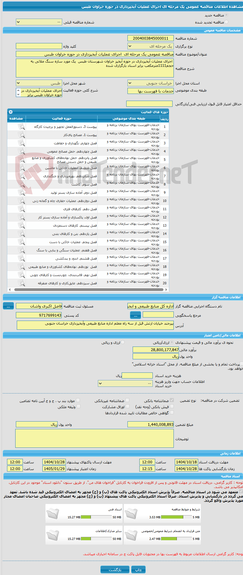 تصویر کوچک آگهی مناقصه عمومی یک مرحله ای  اجرای عملیات آبخیزداری در حوزه خراوان طبس