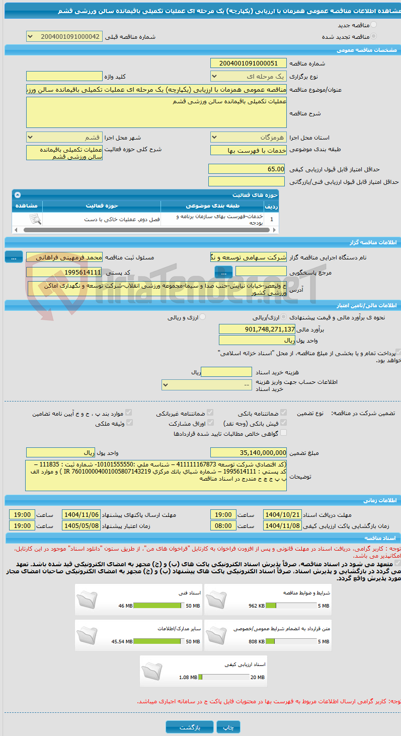 تصویر کوچک آگهی مناقصه عمومی همزمان با ارزیابی (یکپارچه) یک مرحله ای عملیات تکمیلی باقیمانده سالن ورزشی قشم 