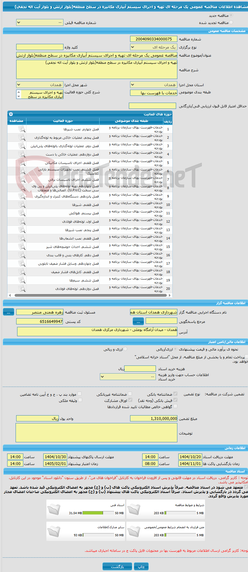 تصویر کوچک آگهی مناقصه عمومی یک مرحله ای تهیه و اجرای سیستم آبیاری مکانیزه در سطح منطقه(بلوار ارتش و بلوار آیت اله نجفی)