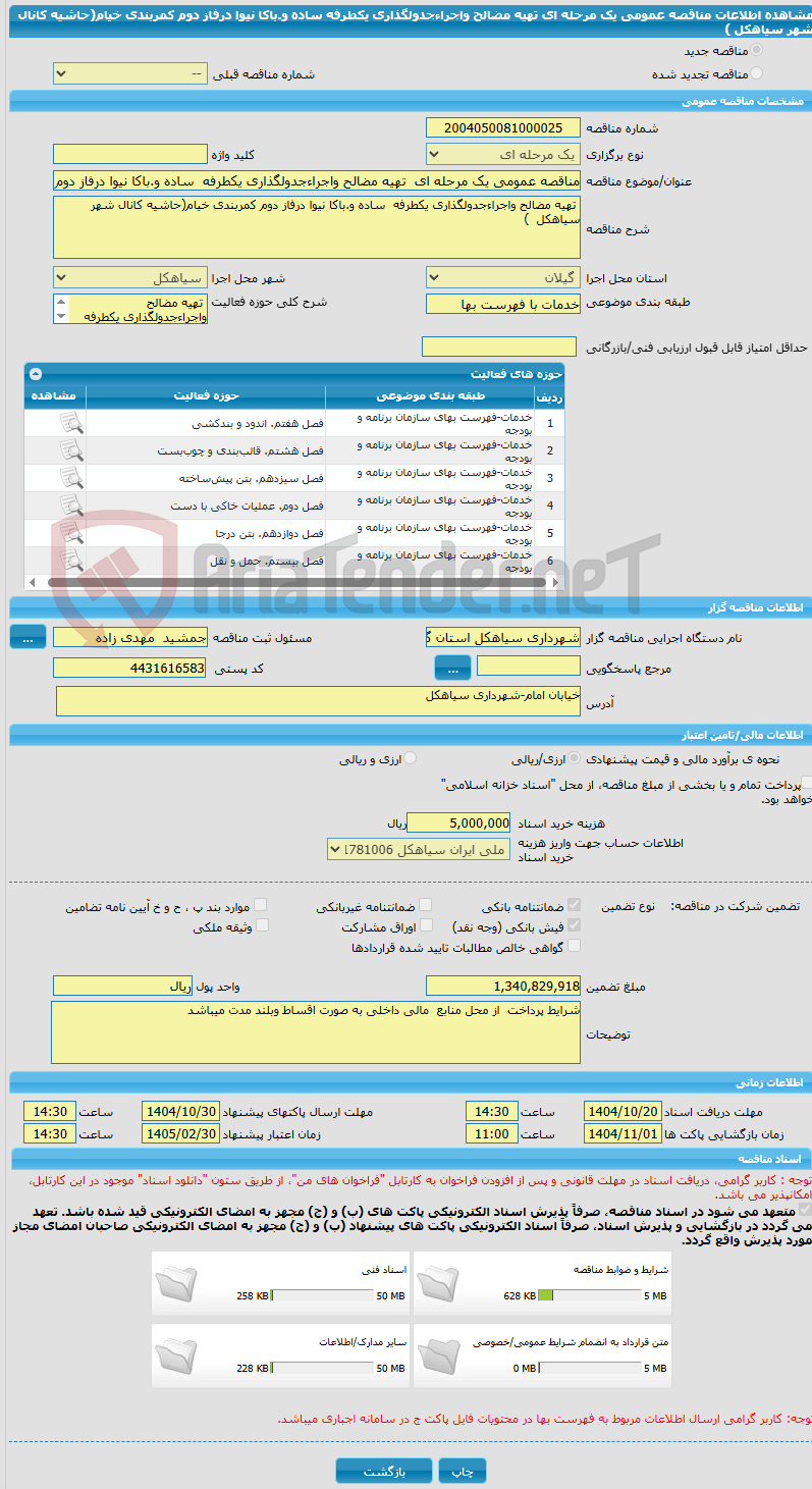 تصویر کوچک آگهی مناقصه عمومی یک مرحله ای تهیه مضالح واجراءجدولگذاری یکطرفه ساده و.باکا نیوا درفاز دوم کمربندی خیام(حاشیه کانال شهر سیاهکل )