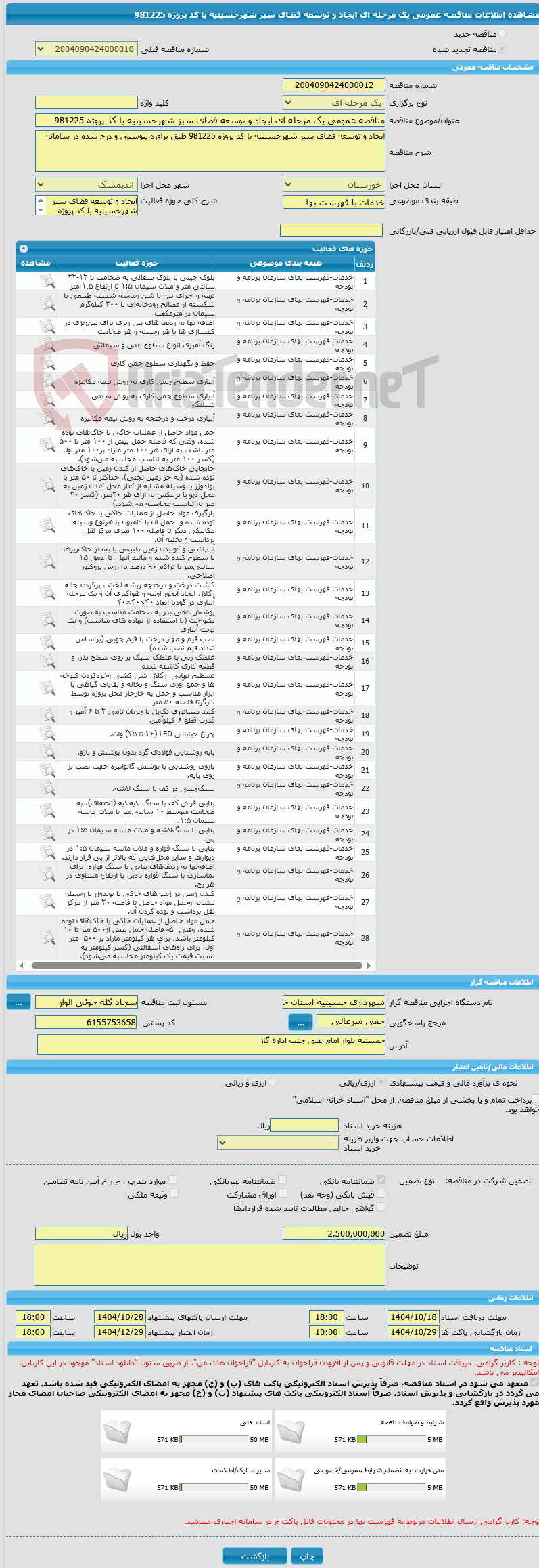 تصویر کوچک آگهی مناقصه عمومی یک مرحله ای ایجاد و توسعه فضای سبز شهرحسینیه با کد پروژه 981225