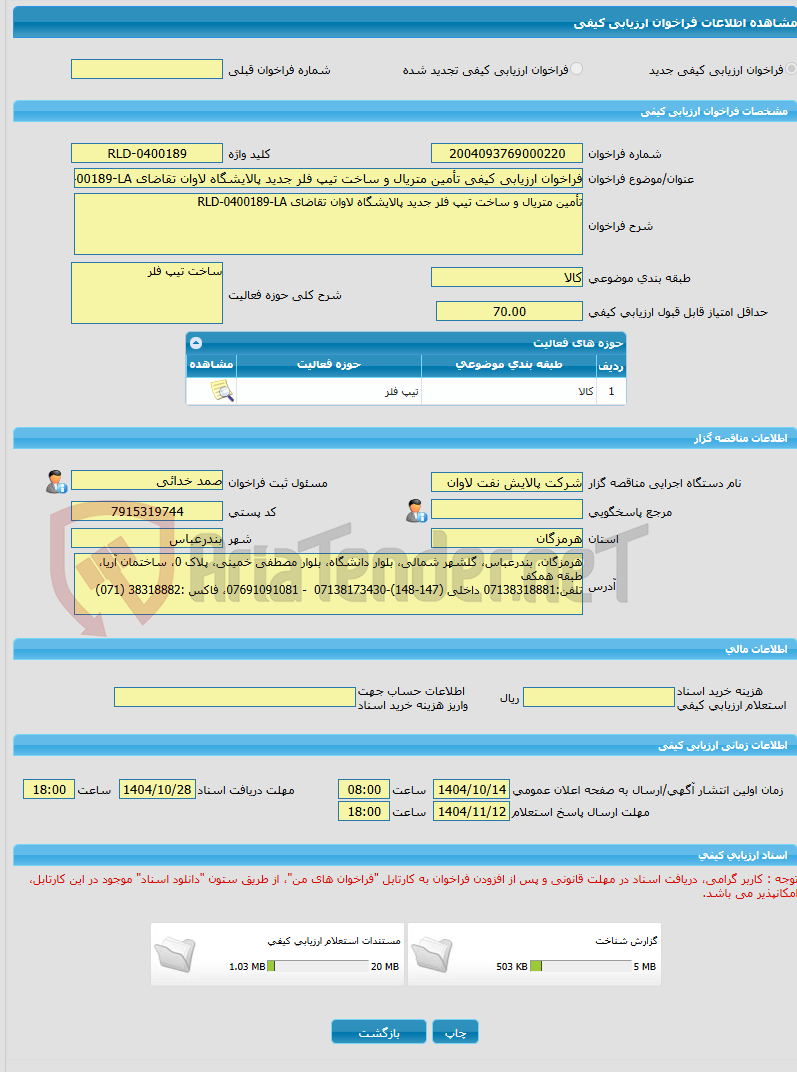 تصویر کوچک آگهی فراخوان ارزیابی کیفی تأمین متریال و ساخت تیپ فلر جدید پالایشگاه لاوان تقاضای RLD-0400189-LA