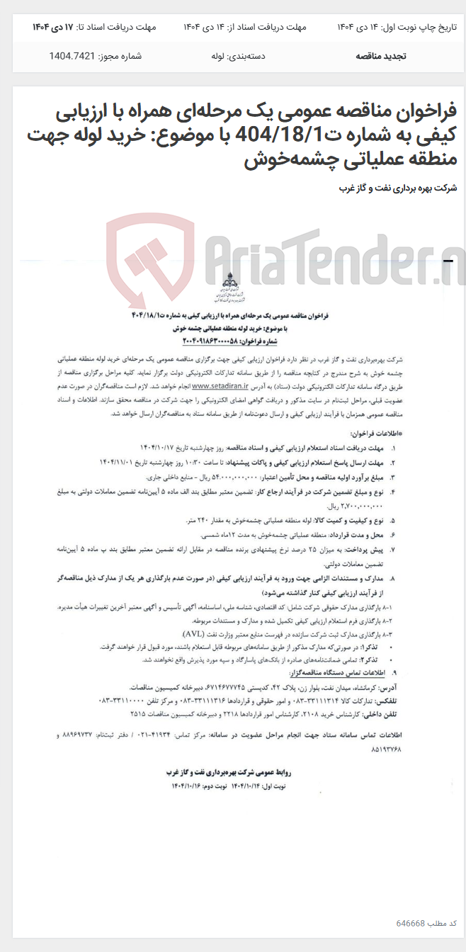 تصویر کوچک آگهی فراخوان مناقصه عمومی یک مرحلهای همراه با ارزیابی کیفی به شماره ت404/18/1 با موضوع: خرید لوله جهت منطقه عملیاتی چشمهخوش