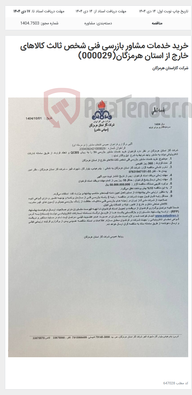 تصویر کوچک آگهی خرید خدمات مشاور بازرسی فنی شخص ثالث کالاهای خارج از استان هرمزگان(000029)