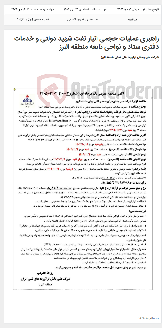 تصویر کوچک آگهی راهبری عملیات حجمی انبار نفت شهید دولتی و خدمات دفتری ستاد و نواحی تابعه منطقه البرز