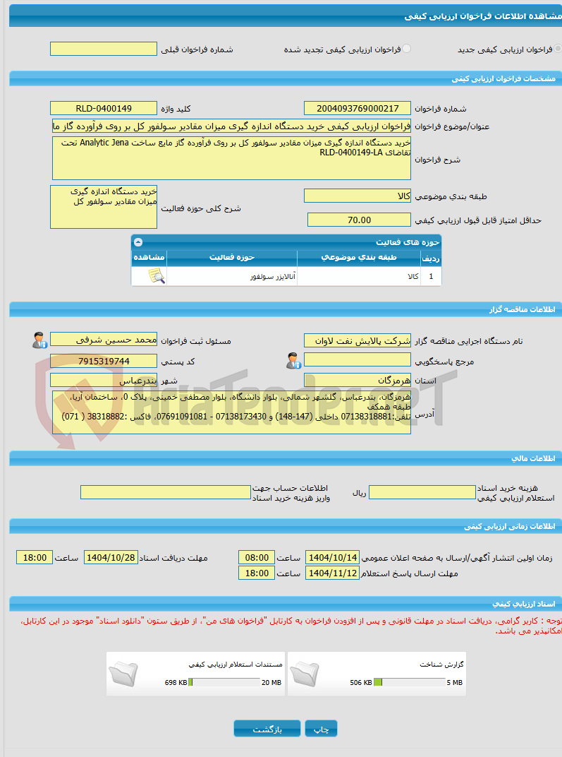 تصویر کوچک آگهی فراخوان ارزیابی کیفی خرید دستگاه اندازه گیری میزان مقادیر سولفور کل بر روی فرآورده گاز مایع ساخت Analytic Jena تحت تقاضای RLD-0400149-LA