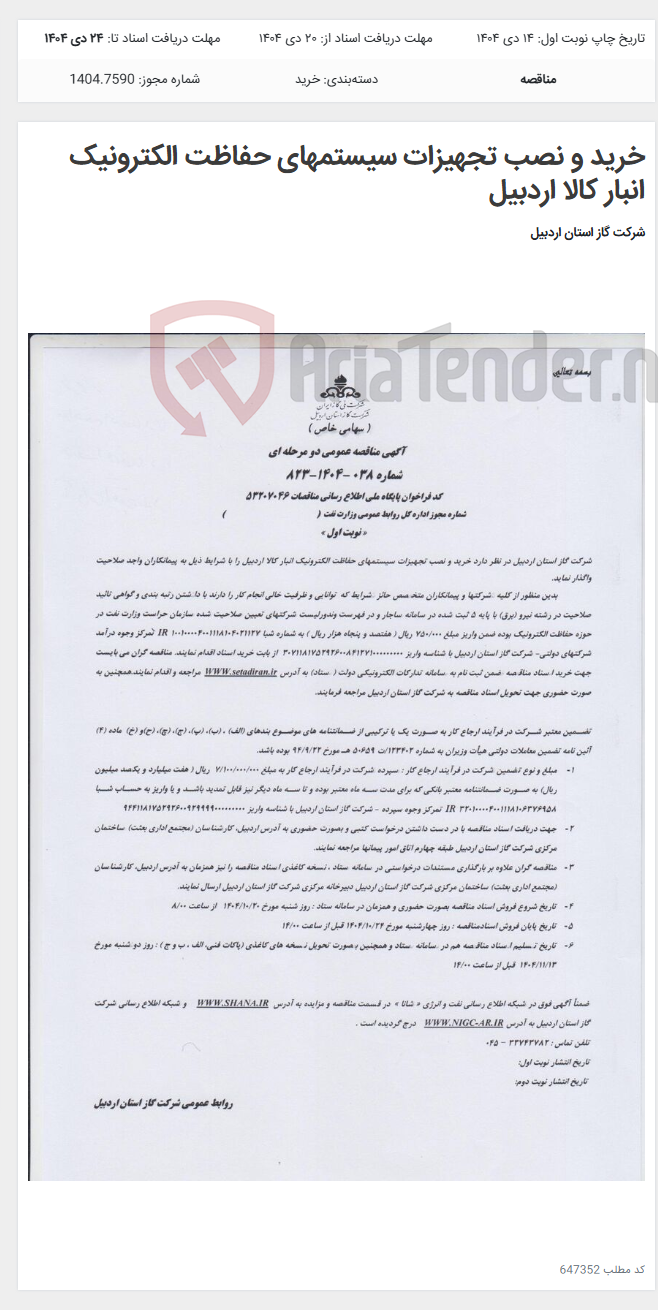 تصویر کوچک آگهی خرید و نصب تجهیزات سیستمهای حفاظت الکترونیک انبار کالا اردبیل