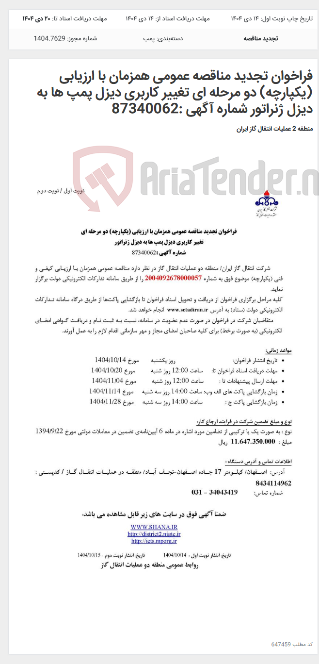تصویر کوچک آگهی فراخوان تجدید مناقصه عمومی همزمان با ارزیابی (یکپارچه) دو مرحله ای تغییر کاربری دیزل پمپ ها به دیزل ژنراتور شماره آگهی :87340062