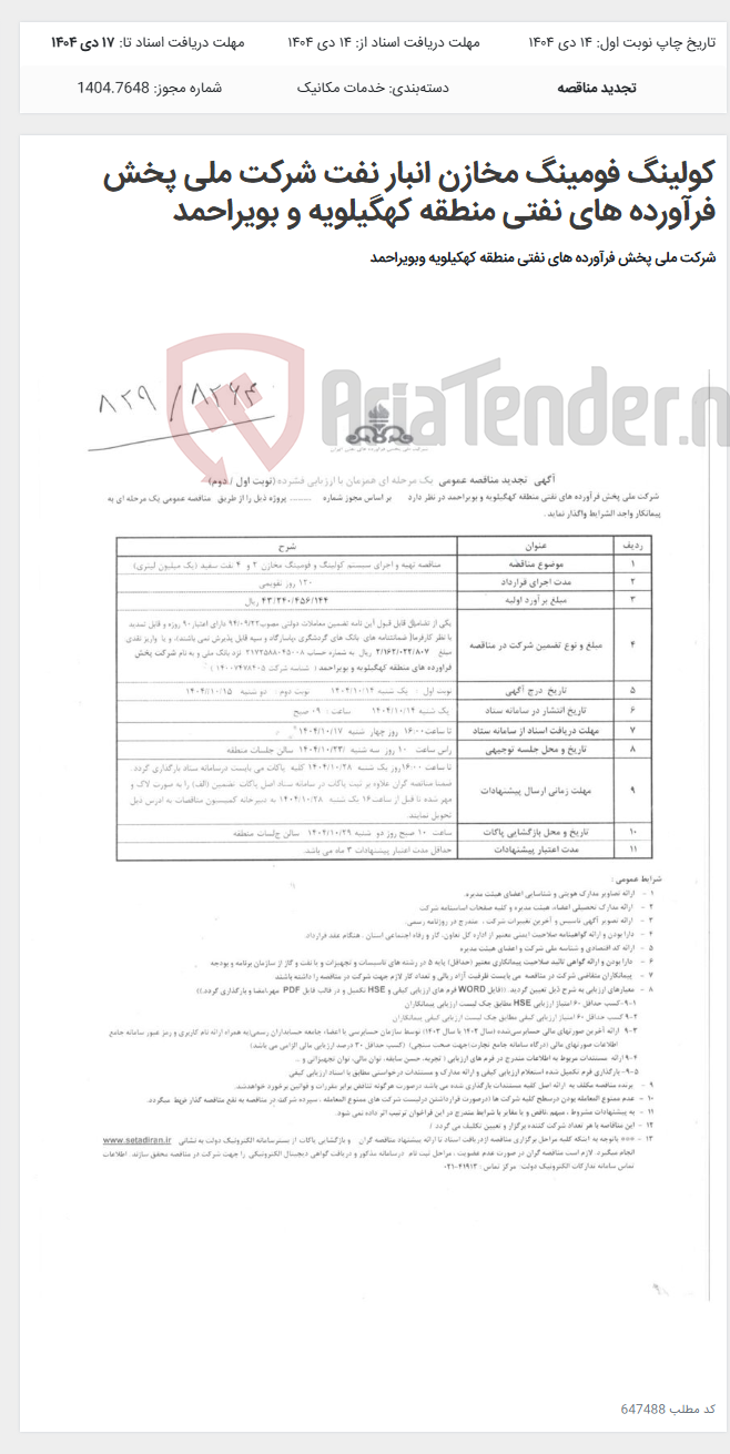 تصویر کوچک آگهی کولینگ فومینگ مخازن انبار نفت شرکت ملی پخش فرآورده های نفتی منطقه کهگیلویه و بویراحمد