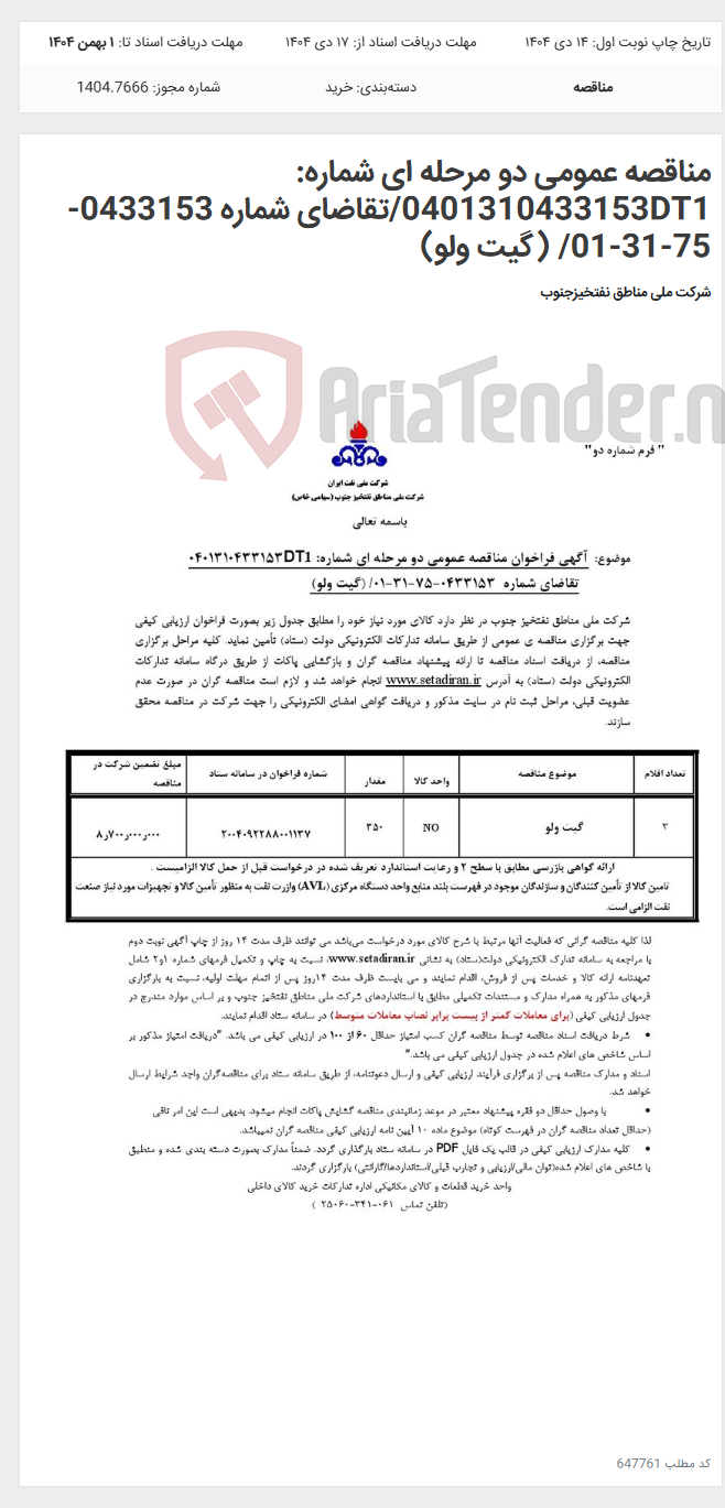 تصویر کوچک آگهی مناقصه عمومی دو مرحله ای شماره: 0401310433153DT1/تقاضای شماره 0433153-75-31-01/ (گیت ولو)