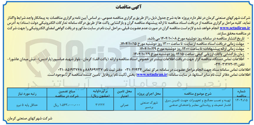 تصویر کوچک آگهی تهیه و نصب مصالح و تجهیزات جهت تامین برق فشار ضعیف و روشنایی معابر واحدهای صنفی
