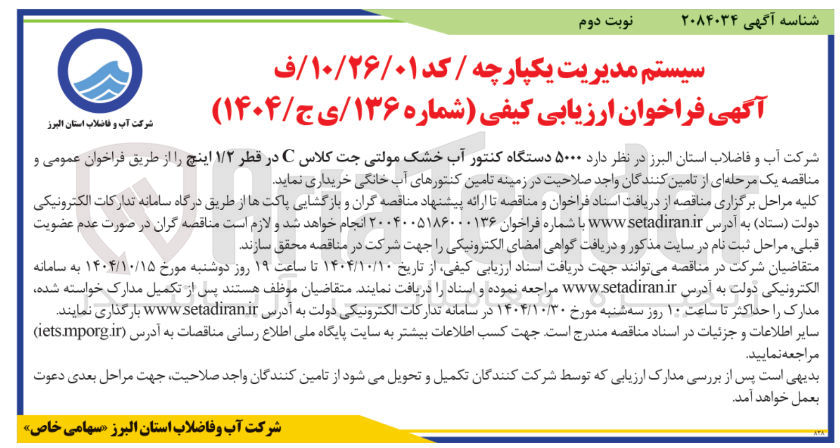 تصویر کوچک آگهی خرید ۵۰۰۰ دستگاه کنتور آب خشک مولتی جت کلاس C در قطر ۱/۲ اینچ 