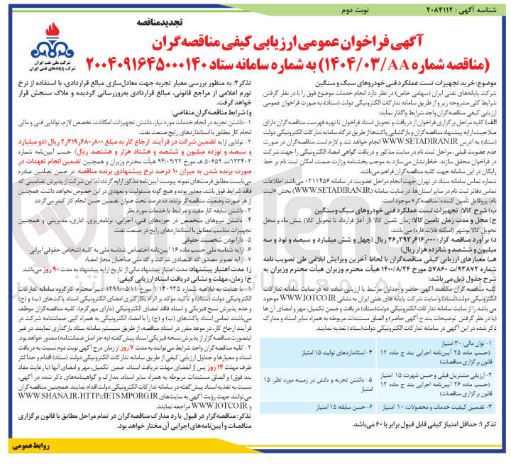 تصویر کوچک آگهی خرید تجهیزات تست عملکرد فنی خودروهای سبک و سنگین 
