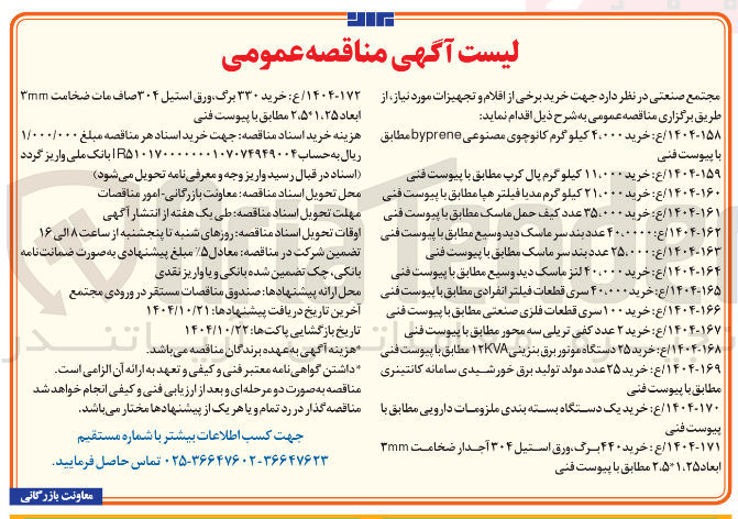 تصویر کوچک آگهی ۱۴۰۴-۱۶۶ / ع خرید ۱۰۰ سری قطعات فلزی صنعتی مطابق با پیوست فنی 
