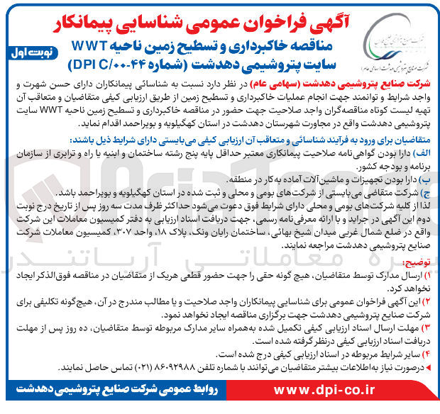 تصویر کوچک آگهی خاکبرداری و تسطیح زمین ناحیه WWT سایت 
