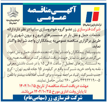 تصویر کوچک آگهی  ارائه خدمات حمل و نقل بار در مسیرهای درون و برون شهری