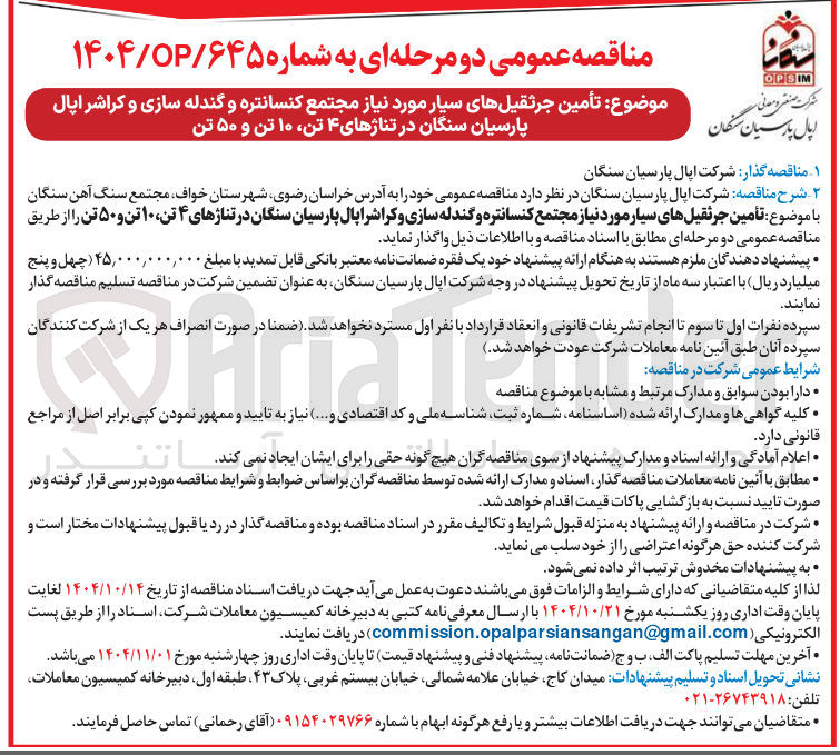 تصویر کوچک آگهی تأمین جرثقیلهای سیار مورد نیاز مجتمع کنسانتره و گندله سازی و کراشر در تناژهای ۴ تن ۱۰ تن و ۵۰ تن