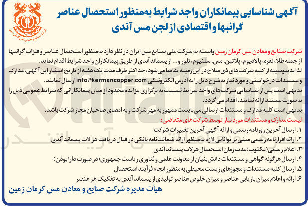 تصویر کوچک آگهی شناسایی پیمانکاران به منظور استحصال عناصر و فلزات گرانبها از جمله طلا نقره پالادیوم ، پلاتین ، مس سلنیوم ، تلور و ...