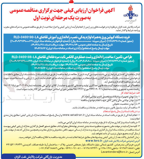تصویر کوچک آگهی خرید دستگاه گیوتین ورق به همراه لوازم یدکی ، ، نصب راه اندازی و آموزش تقاضای LA - 0400190 - RLD