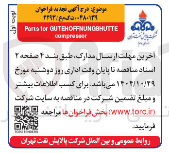 تصویر کوچک آگهی GUTEHOFFNUNGSHUTTE for Parts compressor