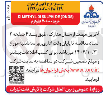 تصویر کوچک آگهی ) DNDS ( DE SULPHI DI METHYL DI خرید ۷۰/۰۰۰ کیلوگرم