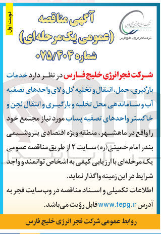 تصویر کوچک آگهی د خدمات بارگیری حمل انتقال و تخلیه گل و لای واحدهای تصفیه آب و ساماندهی محل تخلیه و بارگیری و انتقال لجن و خاکستر واحدهای تصفیه پساب 