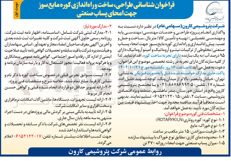 تصویر کوچک آگهی شناسانی ، طراحی ساخت و راه اندازی کوره مایع سوز جهت امحای پساب صنعتی 
