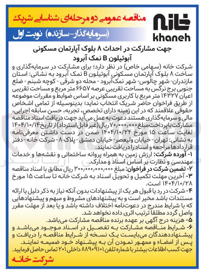 تصویر کوچک آگهی  مشارکت در احداث ۸ بلوک آپارتمان مسکونی