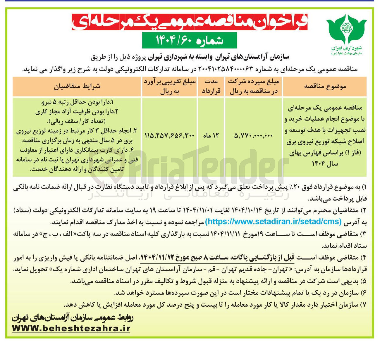 تصویر کوچک آگهی  انجام عملیات خرید و نصب تجهیزات با هدف توسعه و اصلاح شبکه توزیع نیروی برق