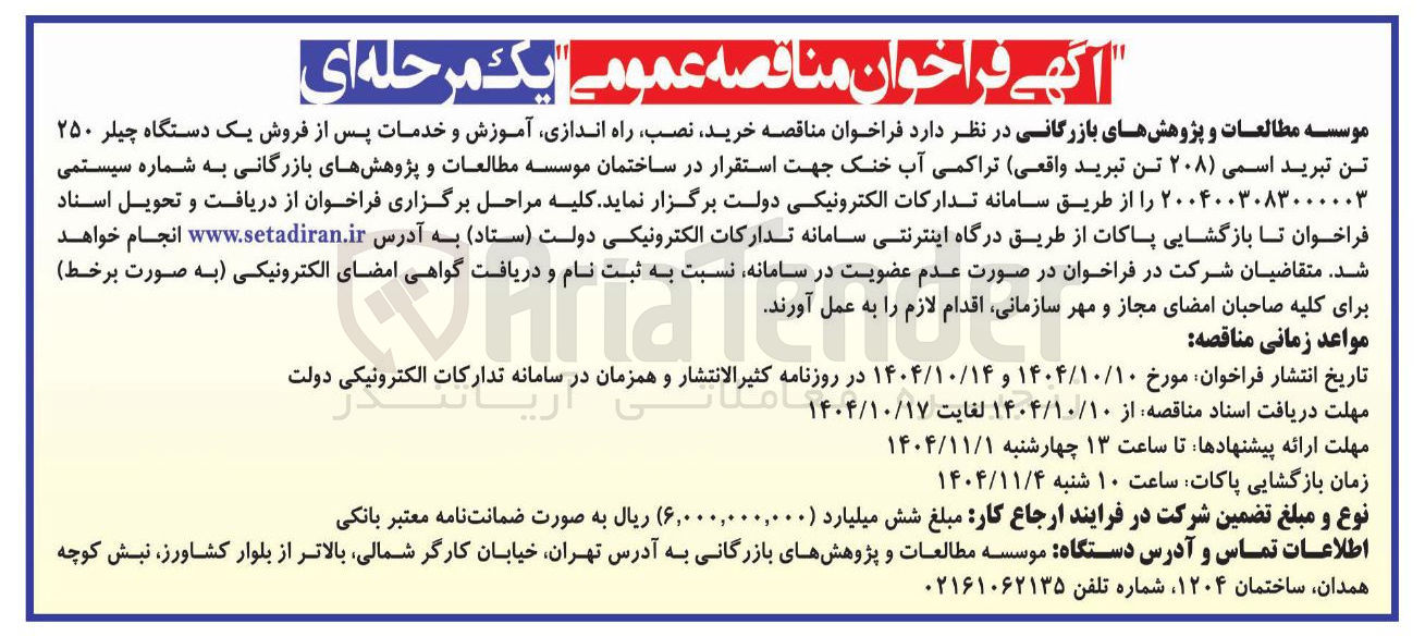 تصویر کوچک آگهی خرید نصب راه اندازی آموزش و خدمات پس از فروش یک دستگاه چیلر ۲۵۰ تن تبرید اسمی ( ۲۰۸ ) تن تبرید واقعی تراکمی آب خنک