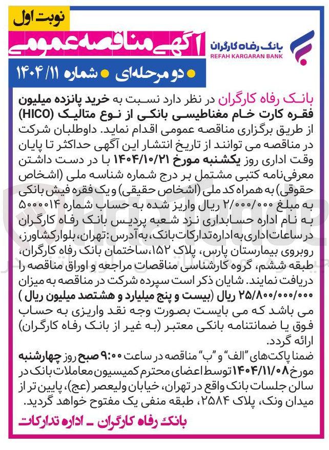 تصویر کوچک آگهی خرید پانزده میلیون فقره کارت خام مغناطیسی بانکی از نوع متالیک ( HICO ) 