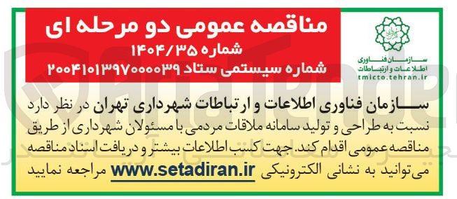 تصویر کوچک آگهی طراحی و تولید سامانه ملاقات مردمی