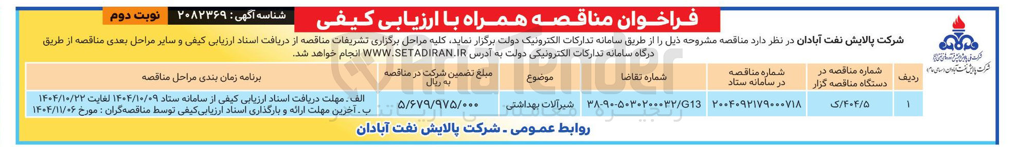 تصویر کوچک آگهی شیرآلات بهداشتی 
