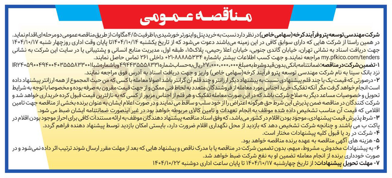 تصویر کوچک آگهی  خرید پنل و اینورتر خورشیدی با ظرفیت ۴/۵ مگاوات 