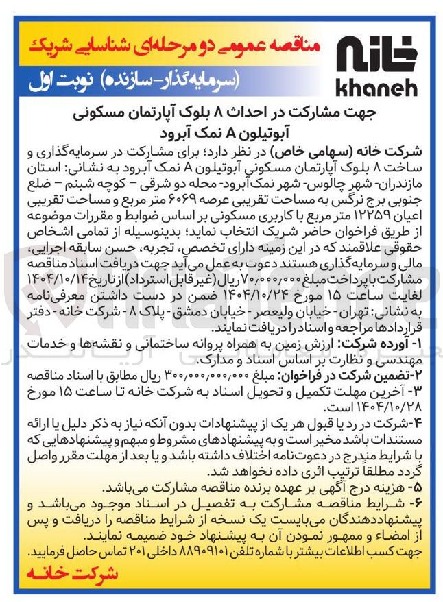 تصویر کوچک آگهی مشارکت در احداث ۸ بلوک آپارتمان مسکونی