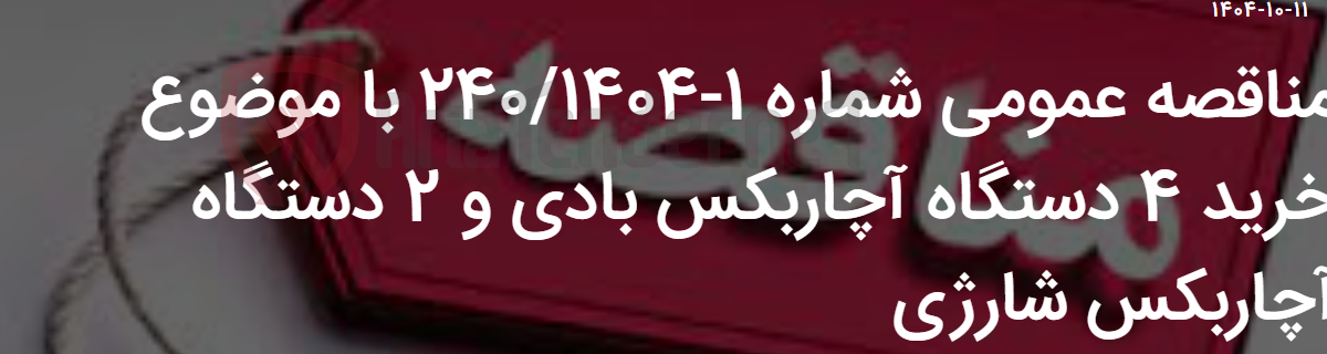 تصویر کوچک آگهی مناقصه عمومی شماره 1-240/1404 با موضوع خرید 4 دستگاه آچاربکس بادی و 2 دستگاه آچاربکس شارژی