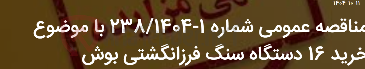 تصویر کوچک آگهی مناقصه عمومی شماره 1-238/1404 با موضوع خرید 16 دستگاه سنگ فرزانگشتی بوش