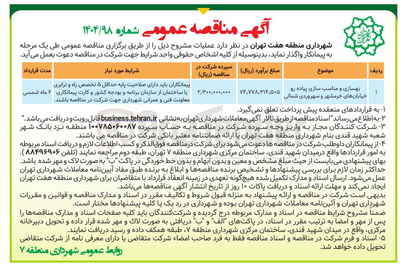 تصویر کوچک آگهی بهسازی و مناسب سازی پیاده رو