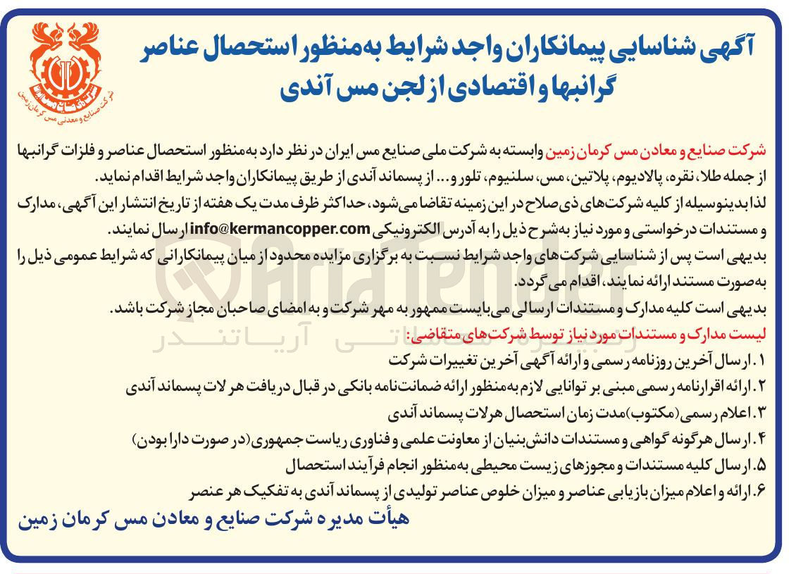 تصویر کوچک آگهی شناسایی پیمانکاران به منظور استحصال عناصر و فلزات گرانبها از جمله طلا نقره پالادیوم ، پلاتین ، مس سلنیوم ، تلور و ...