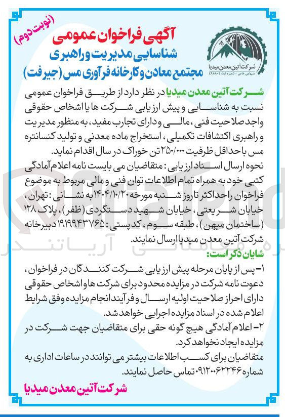 تصویر کوچک آگهی مدیریت و راهبری اکتشافات تکمیلی استخراج ماده معدنی و تولید کنسانتره مس با حداقل ظرفیت ۲۵۰/۰۰۰ تن خوراک در سال